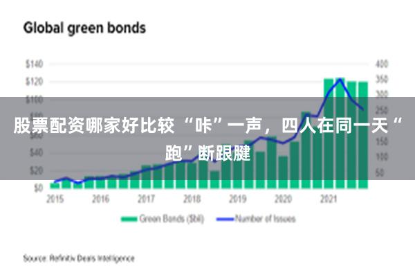 股票配资哪家好比较 “咔”一声，四人在同一天“跑”断跟腱