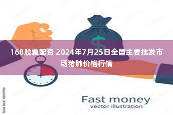 168股票配资 2024年7月25日全国主要批发市场猪肺价格行情