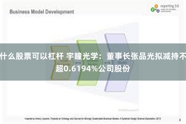 什么股票可以杠杆 宇瞳光学：董事长张品光拟减持不超0.6194%公司股份