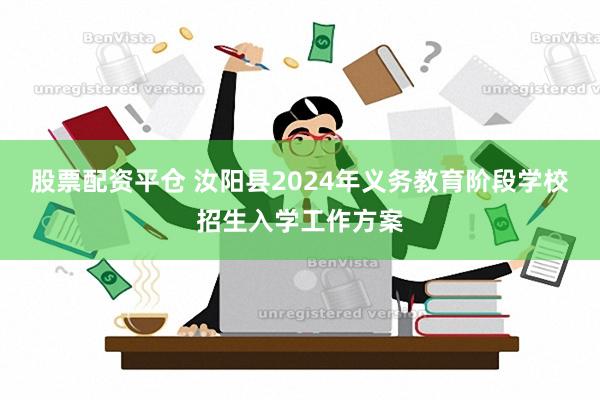 股票配资平仓 汝阳县2024年义务教育阶段学校招生入学工作方案