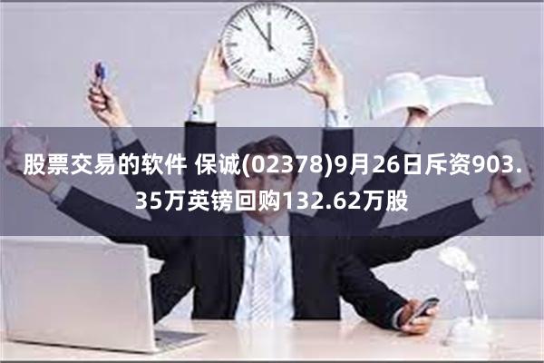 股票交易的软件 保诚(02378)9月26日斥资903.35万英镑回购132.62万股