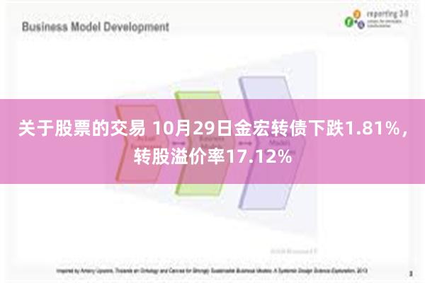 关于股票的交易 10月29日金宏转债下跌1.81%，转股溢价率17.12%