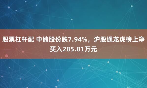 股票杠杆配 中储股份跌7.94%，沪股通龙虎榜上净买入285.81万元