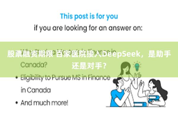 股票融资期限 百家医院接入DeepSeek，是助手还是对手？